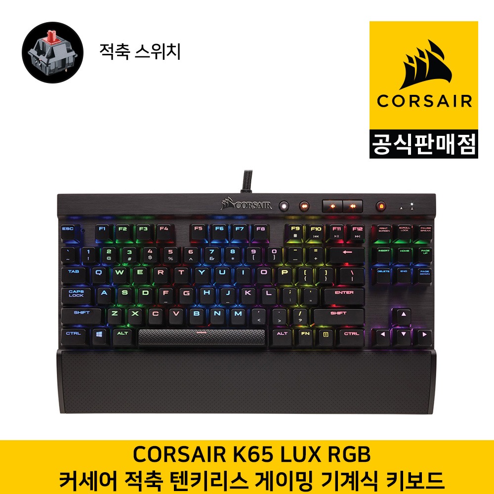 커세어 K65 RGB Lux 텐키리스 게이밍 기계식 적축(한글) 게이밍키보드  CORSAIR 공식판매점