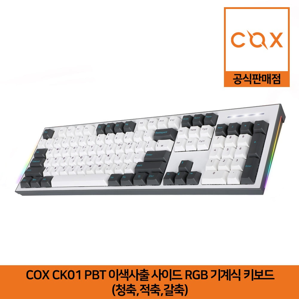 COX CK01 PBT 이색사출 사이드 RGB 기계식 키보드 (청축,적축,갈축) 공식판매점