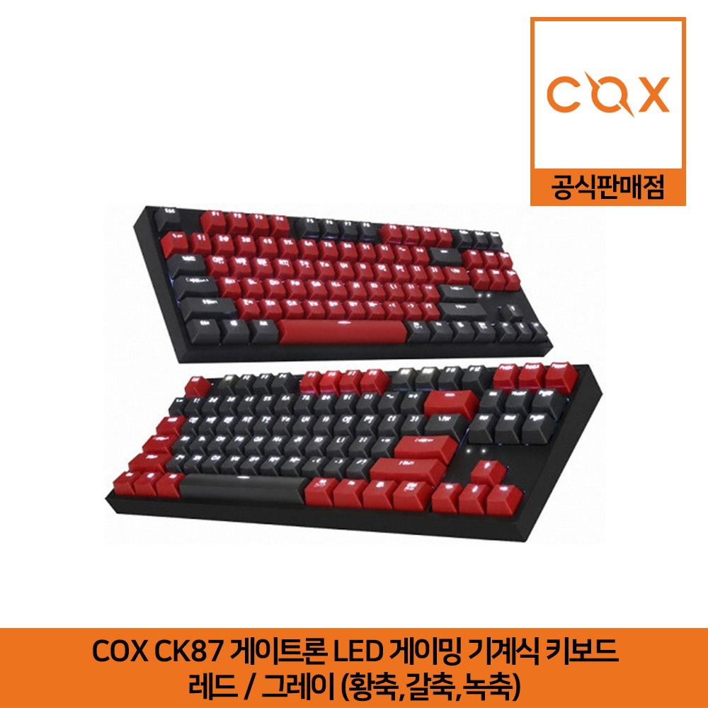 COX CK87 레드/그레이 게이트론 LED 게이밍 기계식 키보드 S1/S2 (황축,갈축,녹축) 공식판매점